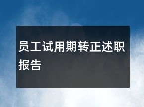 員工試用期轉(zhuǎn)正述職報(bào)告