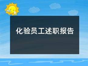 化驗(yàn)員工述職報(bào)告