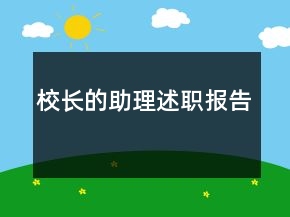 校長(zhǎng)的助理述職報(bào)告