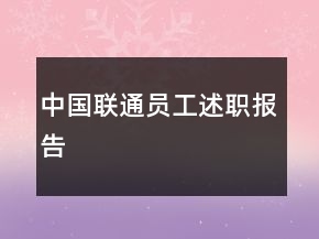 中國(guó)聯(lián)通員工述職報(bào)告
