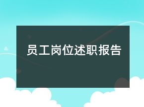 員工崗位述職報(bào)告