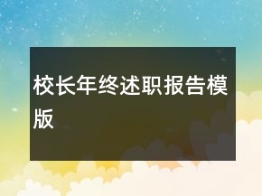 校長年終述職報告模版