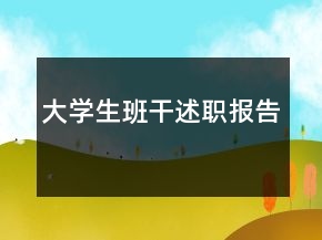 大學(xué)生班干述職報告