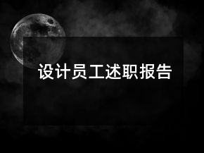 設(shè)計員工述職報告