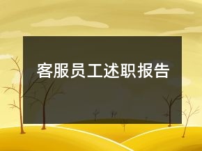 客服員工述職報(bào)告