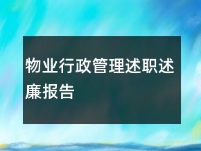 物業(yè)行政管理述職述廉報(bào)告