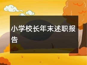 小學校長年末述職報告