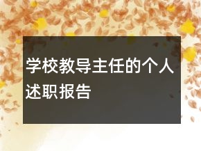 學校教導主任的個人述職報告