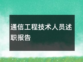 通信工程技術(shù)人員述職報告