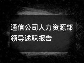 通信公司人力資源部領(lǐng)導(dǎo)述職報(bào)告