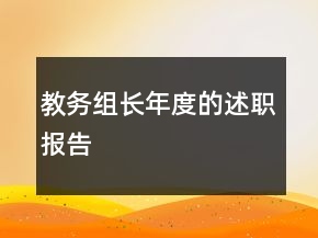教務(wù)組長(zhǎng)年度的述職報(bào)告