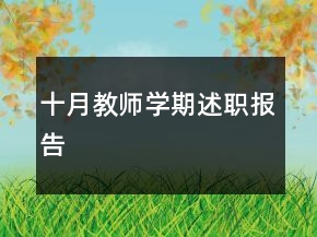 十月教師學(xué)期述職報(bào)告