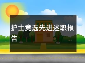 護(hù)士競選先進(jìn)述職報(bào)告