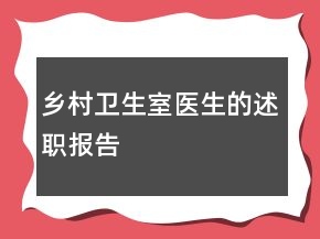 鄉(xiāng)村衛(wèi)生室醫(yī)生的述職報(bào)告