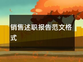 銷售述職報告范文格式