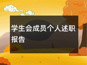 學(xué)生會成員個(gè)人述職報(bào)告
