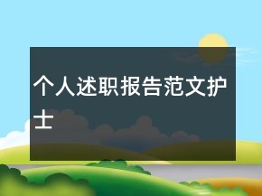個(gè)人述職報(bào)告范文護(hù)士