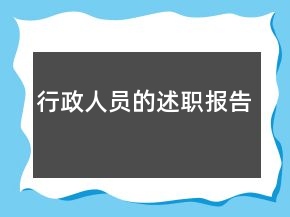 行政人員的述職報(bào)告