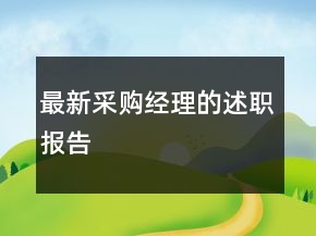 最新采購(gòu)經(jīng)理的述職報(bào)告