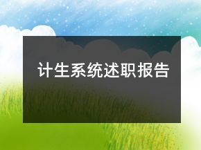 計(jì)生系統(tǒng)述職報(bào)告