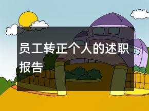 員工轉(zhuǎn)正個(gè)人的述職報(bào)告