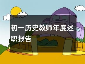初一歷史教師年度述職報(bào)告
