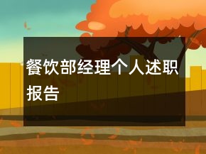 餐飲部經(jīng)理個(gè)人述職報(bào)告
