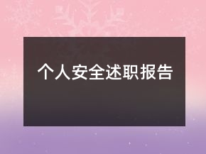 個(gè)人安全述職報(bào)告