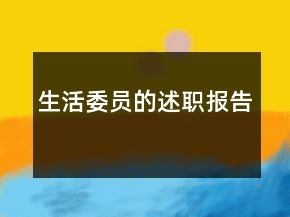 生活委員的述職報(bào)告