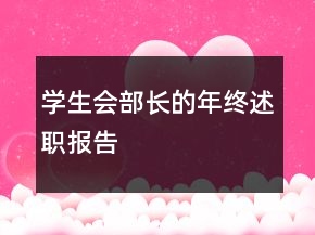 學(xué)生會(huì)部長的年終述職報(bào)告