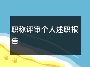 職稱評(píng)審個(gè)人述職報(bào)告