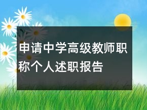 申請中學(xué)高級教師職稱個人述職報告