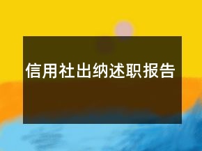 信用社出納述職報告