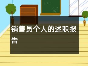 銷(xiāo)售員個(gè)人的述職報(bào)告