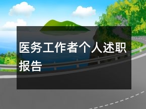 醫(yī)務工作者個人述職報告