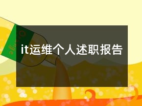 it運(yùn)維個(gè)人述職報(bào)告