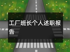 工廠班長個人述職報告