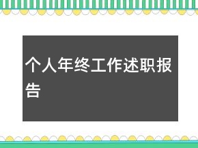 個人年終工作述職報告