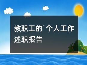 教職工的`個(gè)人工作述職報(bào)告