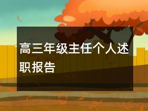 高三年級主任個人述職報告
