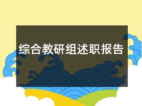 綜合教研組述職報(bào)告
