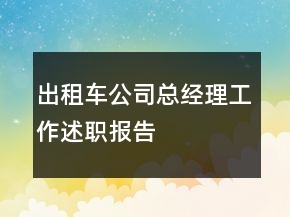 出租車公司總經(jīng)理工作述職報告