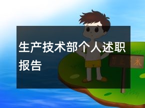 生產(chǎn)技術(shù)部個(gè)人述職報(bào)告