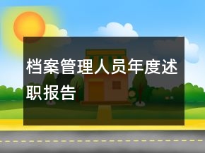 檔案管理人員年度述職報(bào)告