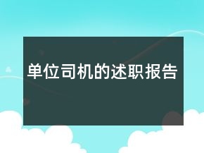單位司機(jī)的述職報(bào)告