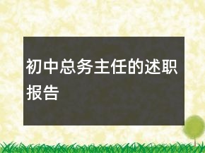 初中總務(wù)主任的述職報(bào)告