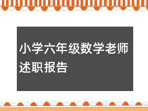 小學(xué)六年級(jí)數(shù)學(xué)老師述職報(bào)告
