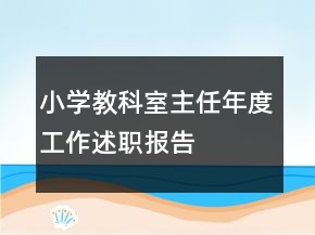 小學(xué)教科室主任年度工作述職報告