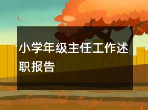 小學(xué)年級(jí)主任工作述職報(bào)告