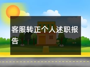 客服轉正個人述職報告